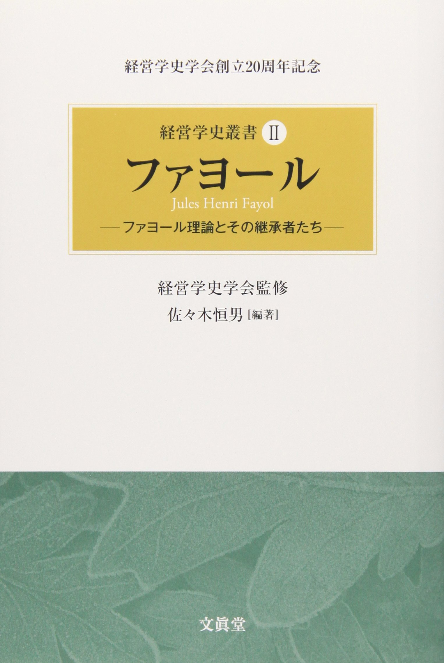 Amazon.co.jp: ファヨール (経営学史叢書) : 佐々木 恒男, 経営学史